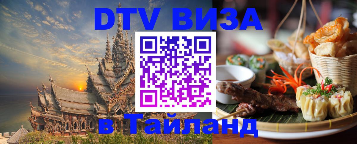 DTV Виза в Тайланд для россиян Майкоп 